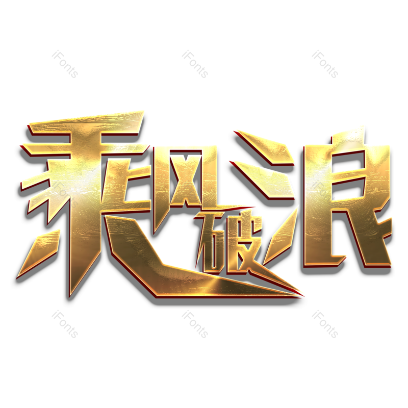 立体图片,金色元素,PNG,免抠素材